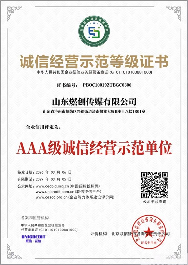 山东燃创诚信证书.jpg