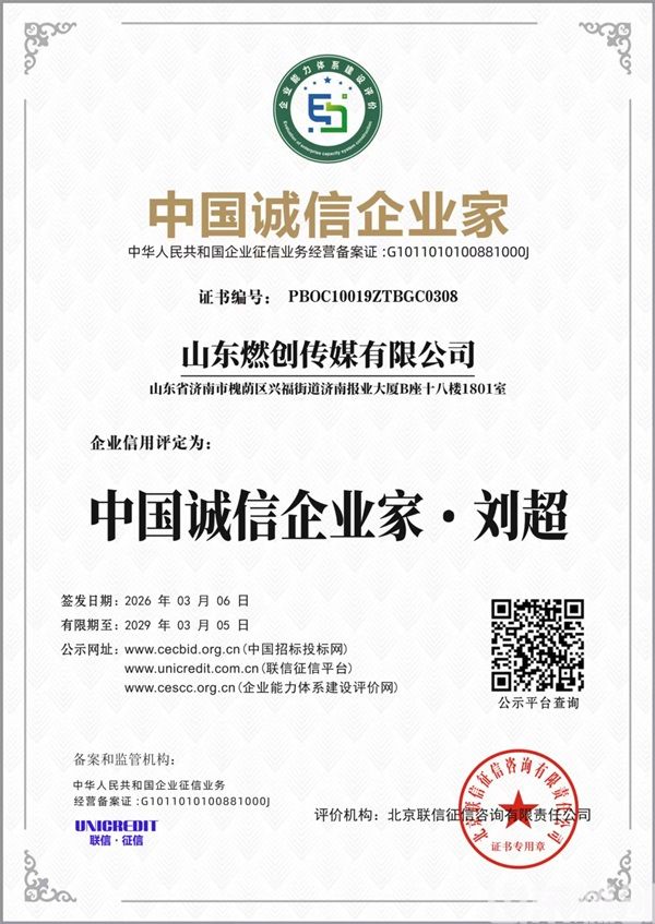 山东燃创诚信企业家.jpg