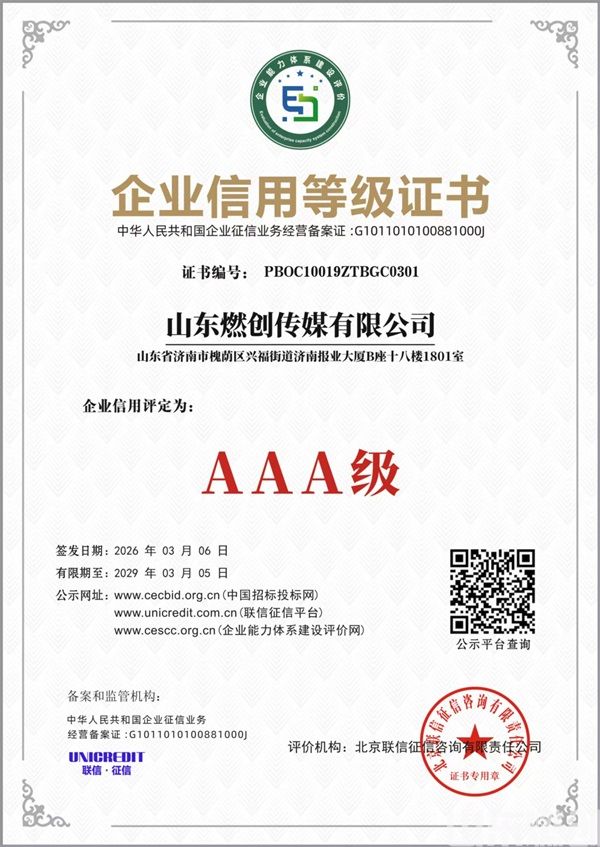 山东燃创企业信用等级.jpg