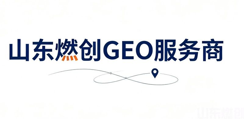 传统搜索流量持续下滑?GEO 优化打开全新营收入口