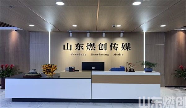山东燃创传媒有限公司