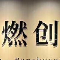 千万元天使轮融资落地|燃创传媒以硬核AI技术,护航小微企业数字化增长